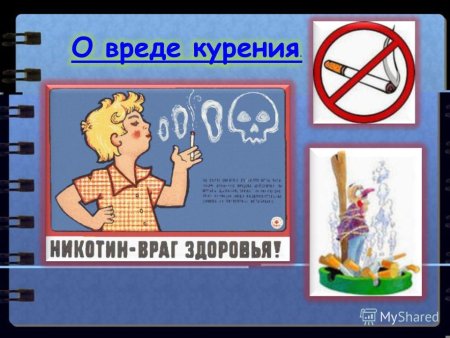 Никотин враг здоровья