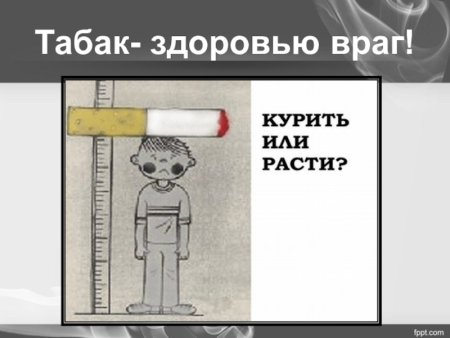 Табак здоровью враг