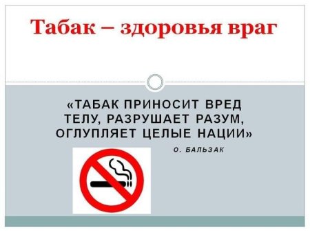 Табак здоровью твоему враг
