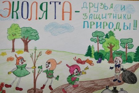 Плакат с эколятами