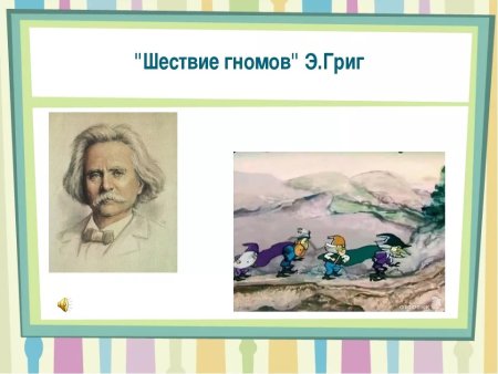 Э.Григ шествие гномов рисунки