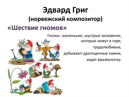 Э Григ шествие гномов