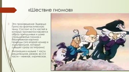 Пьеса Грига шествие гномов