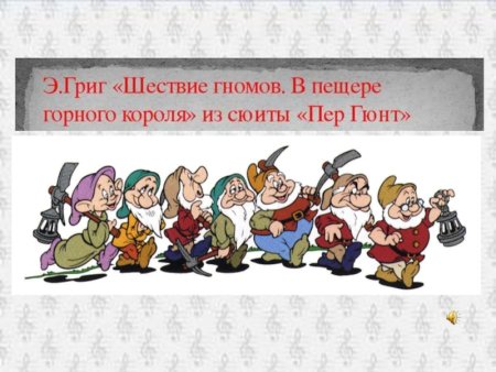 Эдвард Григ шествие гномов