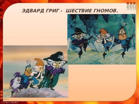 Эдвард Григ шествие гномов