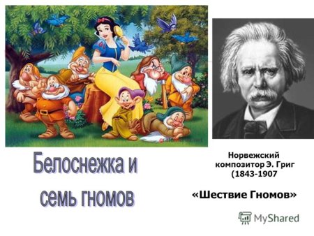 Э Григ шествие гномов
