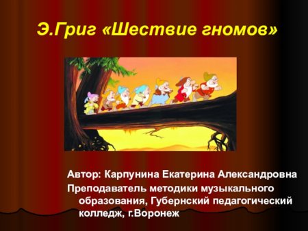 Иллюстрация к пьесе Грига шествие гномов