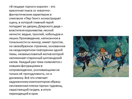Пьеса в пещере горного короля