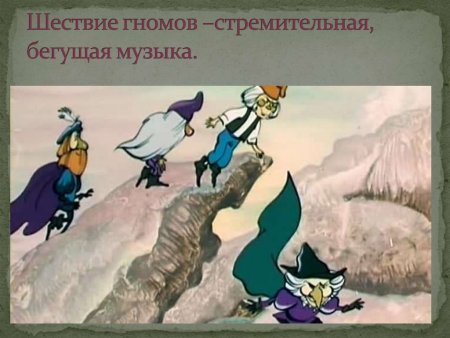 Пер Гюнт шествие гномов