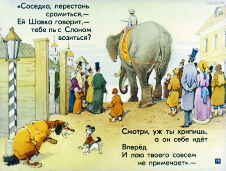 Слон и моська. Басни