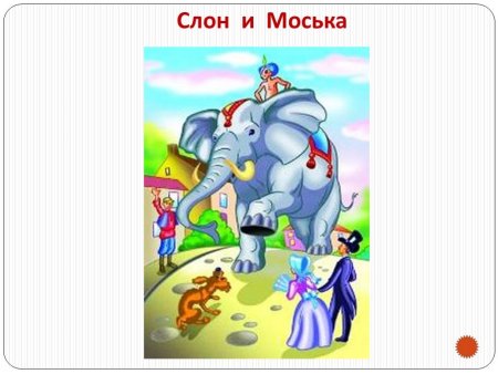 Рисунок к басне слон и моська