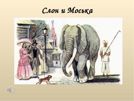 Крылов Иван Андреевич слон и моська