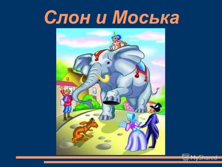 Басня Крылова слон и моська