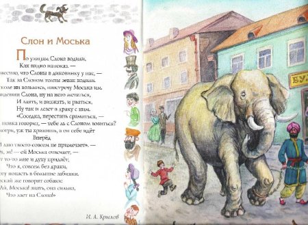Басня Крылова слон и моська