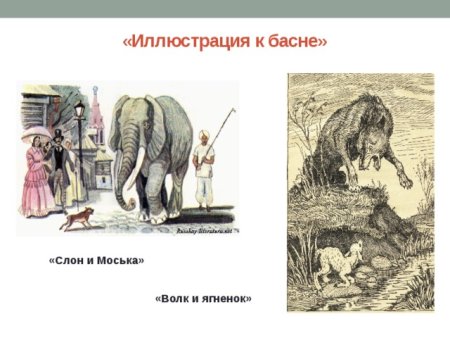 Иллюстрация к басне слон и моська Крылов