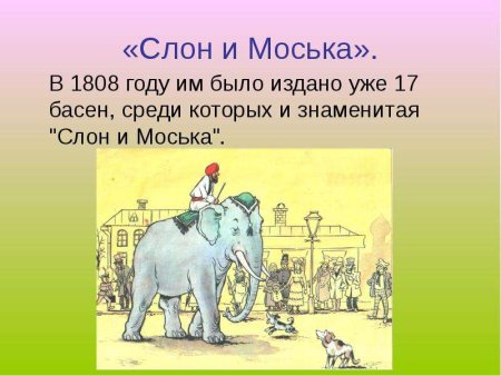 Крылов Иван Андреевич слон и моська