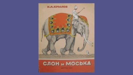 Слон и моська раскраска