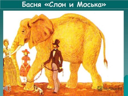 Слон и моська Крылова