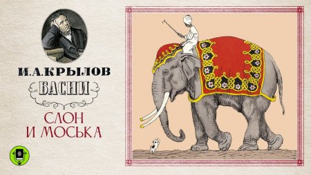 Александр Андреевич Крылов слон и моська