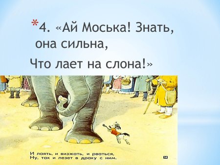 Знать она сильна коль лает на слона