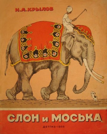 И.А. Крылов слон и моська