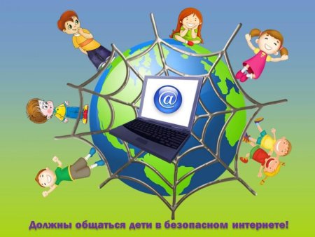 Безопасный интернет для детей