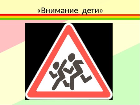 Осторожно дети