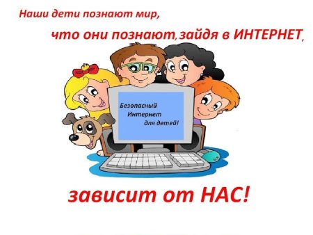 Безопасность детей в сети интернет