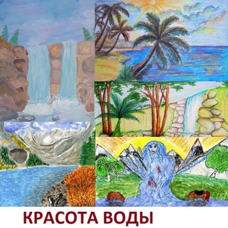 Рисовать красоту воды