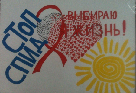 День борьбы со СПИДОМ плакат