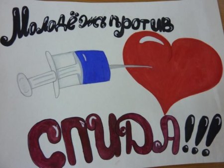 Рисунок против СПИДА
