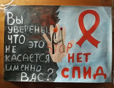 Плакат ко Дню СПИДА