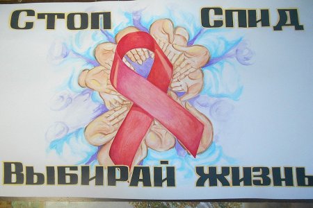 Стоп СПИД плакат