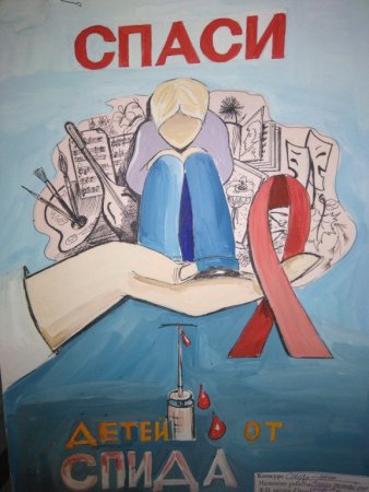 СПИД плакат