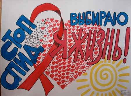 Плакат против СПИДА