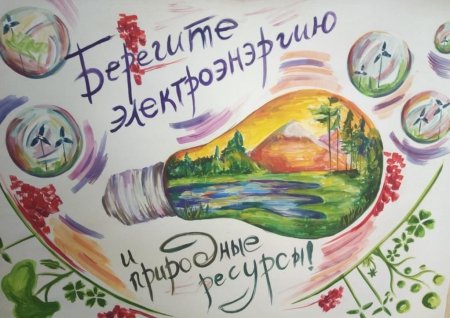 Рисунок на тему энергосбережение