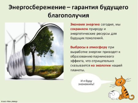 Энергосбережение лозунги