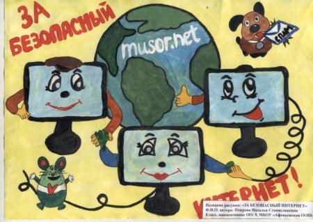 Плакат мой безопасный интернет