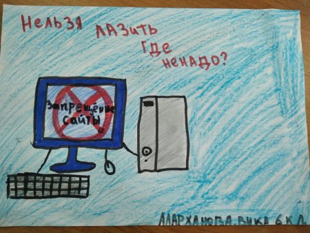 Безопасный интернет рисунки для конкурса