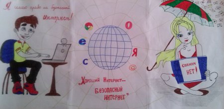 Конкурс рисунков моя безопасная сеть