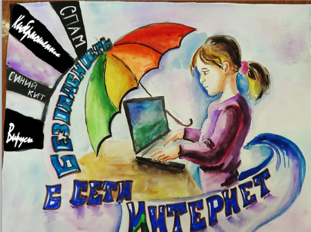 Рисунок на тему безопасный интернет