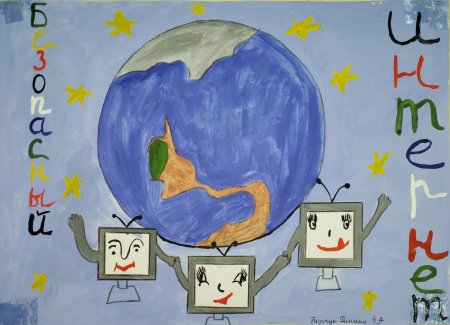 Мой безопасный интернет конкурс детских работ