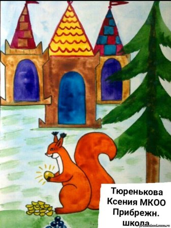 Иллюстрация к сказке Пушкина о царе Салтане белка