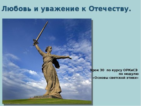 Любовь и уважение к Отечеству 4 класс ОРКСЭ