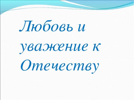 Уважение и любовь к родине рисунок