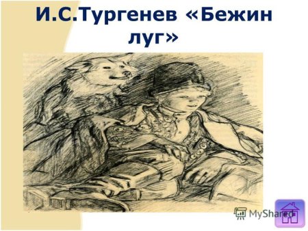 Тургенев Муму Бежин луг
