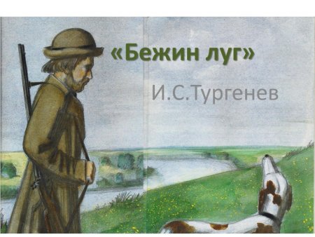 Иван Сергеевич Тургенев Бежин луг