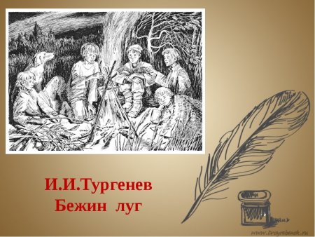 Бежин луг, Тургенев и.