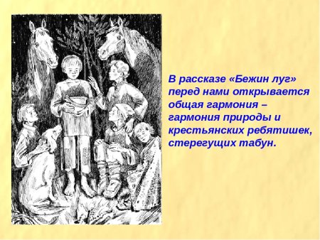 Тургенев Бежин луг портреты мальчиков