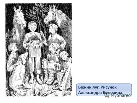 Тургенев Бежин луг 1919 Конашевич